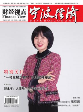 宁波经济·三江论坛期刊